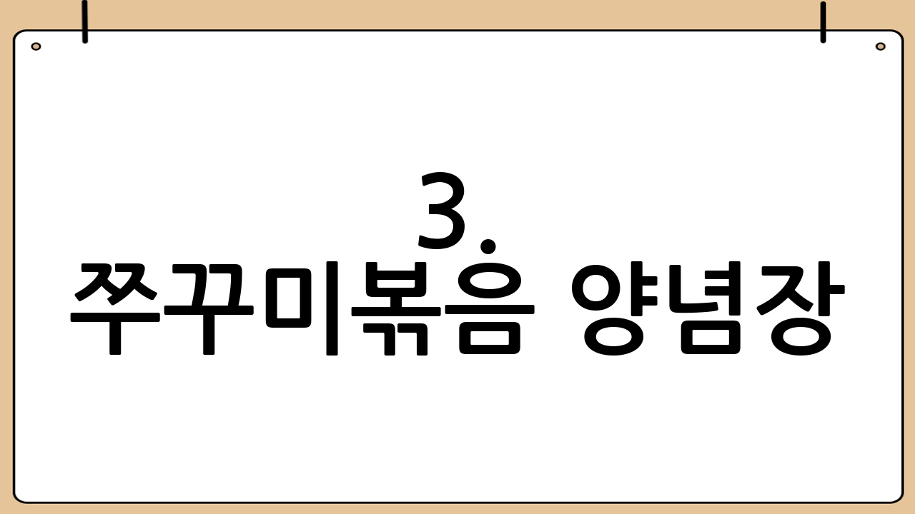 3. 쭈꾸미볶음 양념장: 황금 비율 레시피