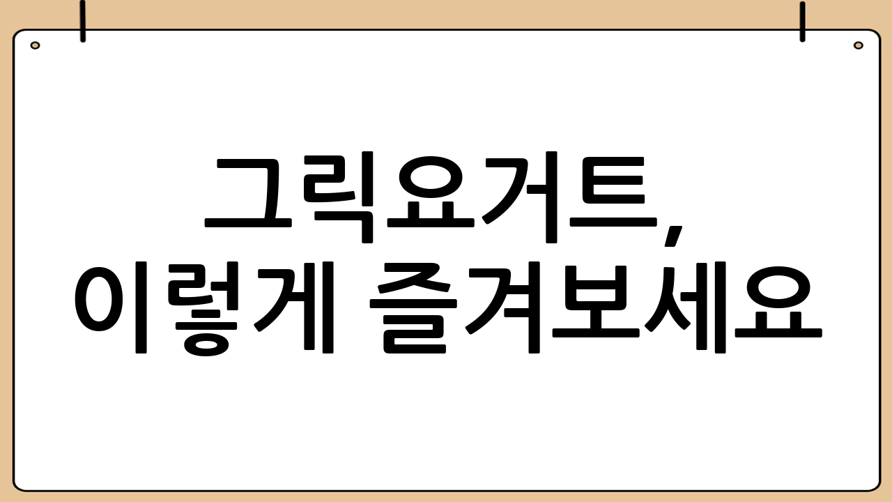 그릭요거트, 이렇게 즐겨보세요!