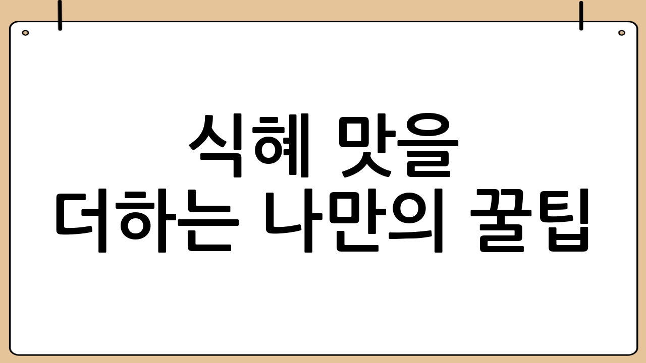 식혜 맛을 더하는 나만의 꿀팁