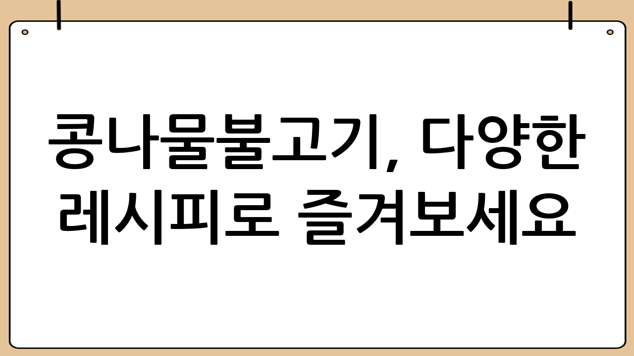 콩나물불고기, 다양한 레시피로 즐겨보세요!