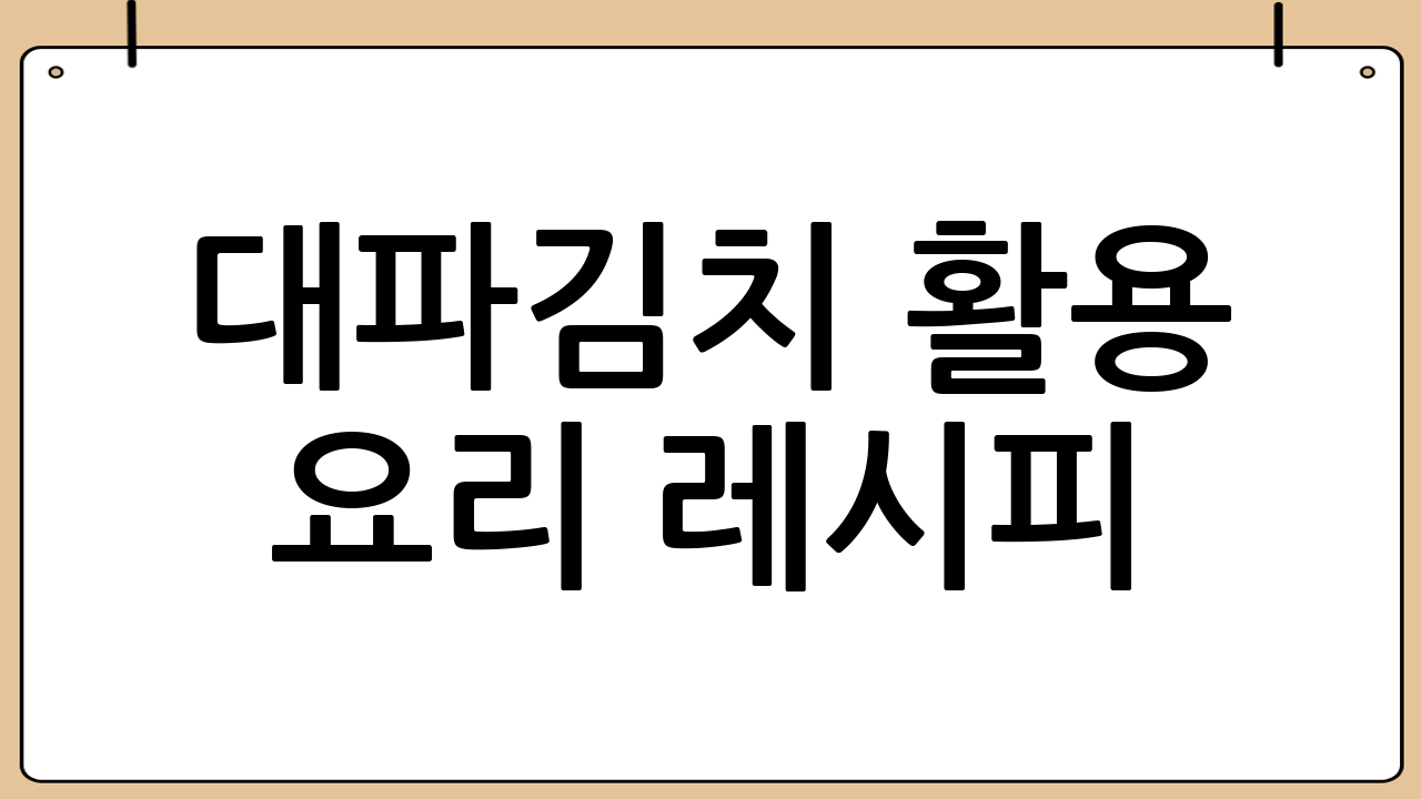 대파김치 활용 요리 레시피 [대파김치담그는법]