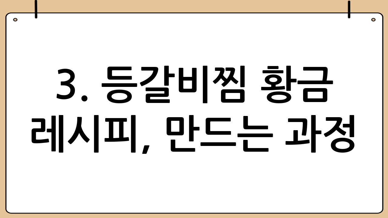 3. 등갈비찜 황금 레시피, 만드는 과정!