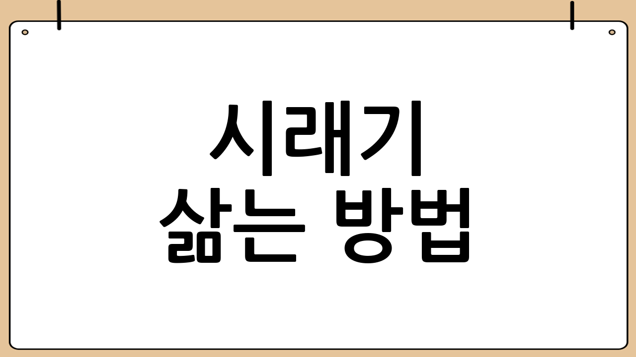 시래기 삶는 방법: 단계별 완벽 가이드