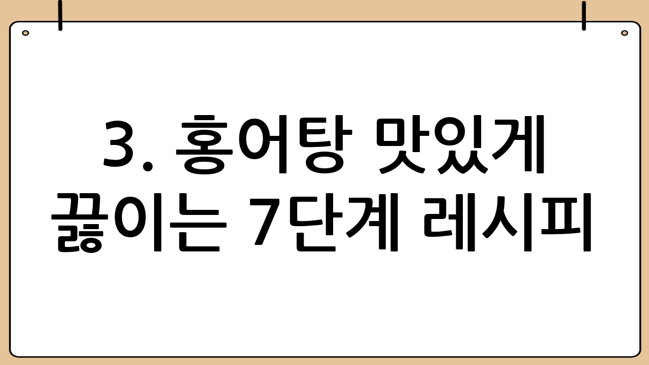 3. 홍어탕 맛있게 끓이는 7단계 레시피: