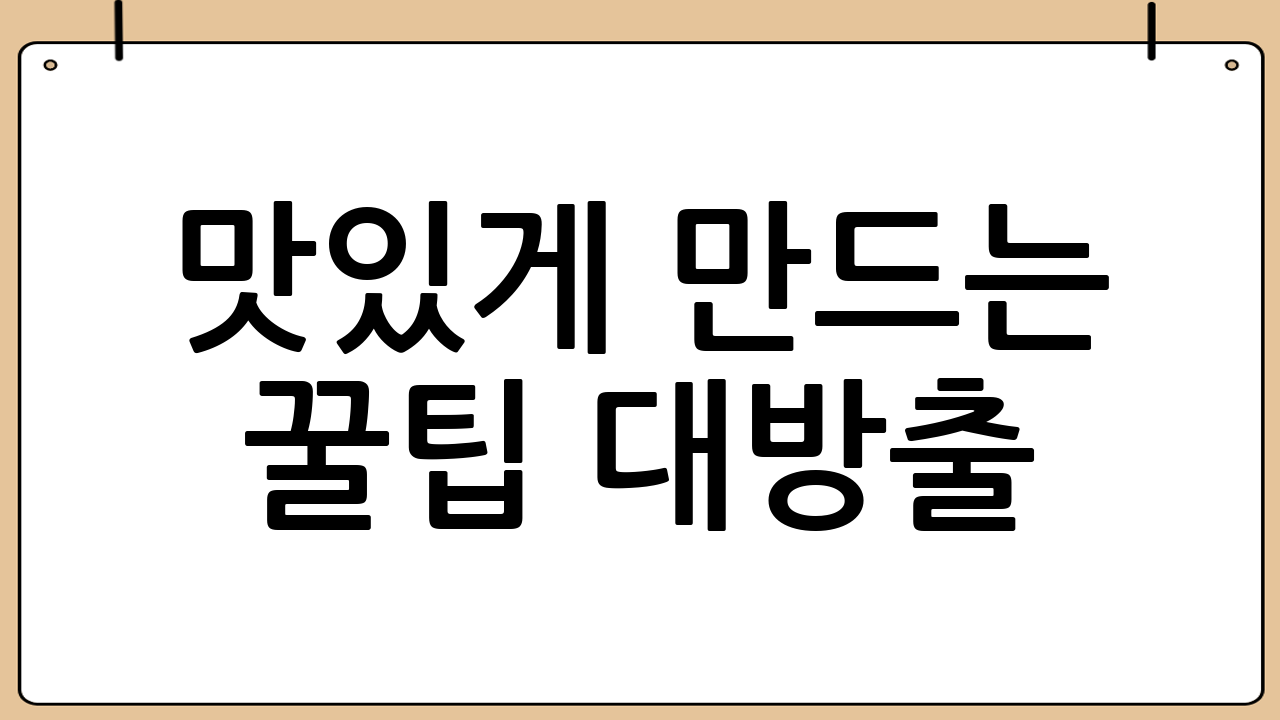 맛있게 만드는 꿀팁 대방출!