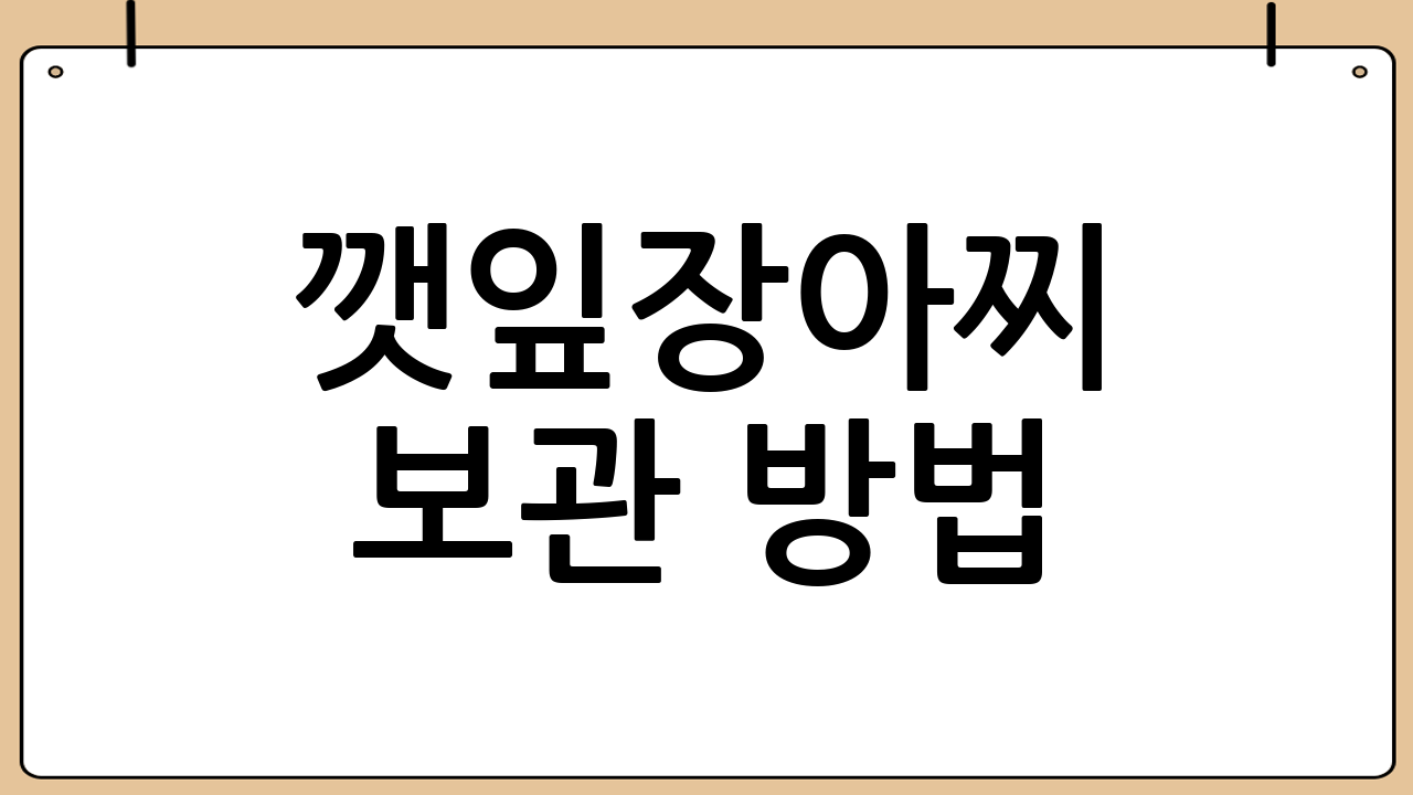 깻잎장아찌 보관 방법: 신선함 유지 비법
