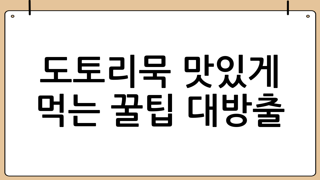 도토리묵 맛있게 먹는 꿀팁 대방출