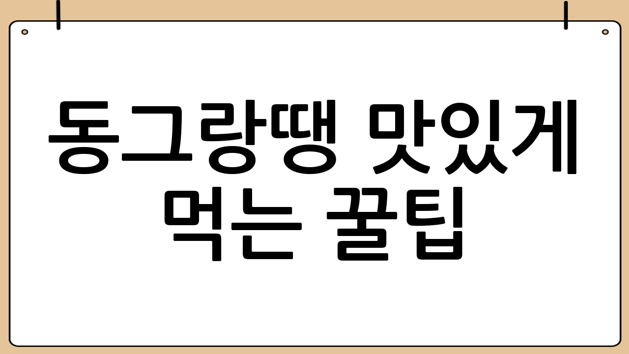 동그랑땡 맛있게 먹는 꿀팁 🍯