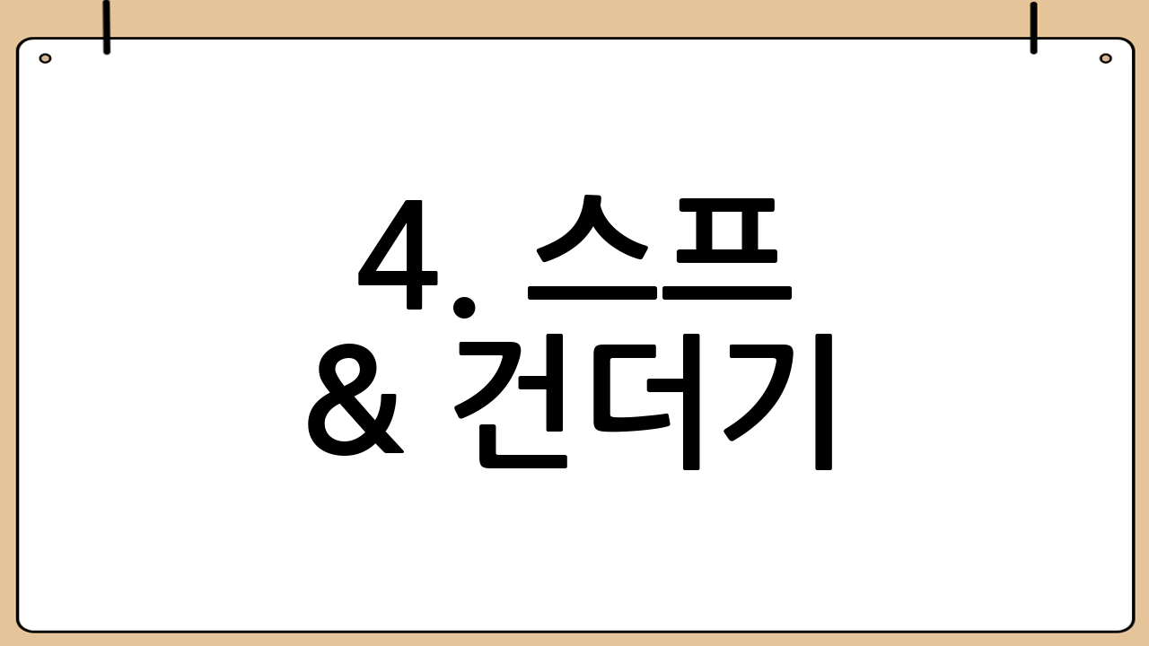 4. 스프 & 건더기: 맛의 깊이를 더하다