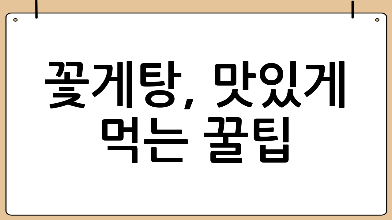 꽃게탕, 맛있게 먹는 꿀팁!