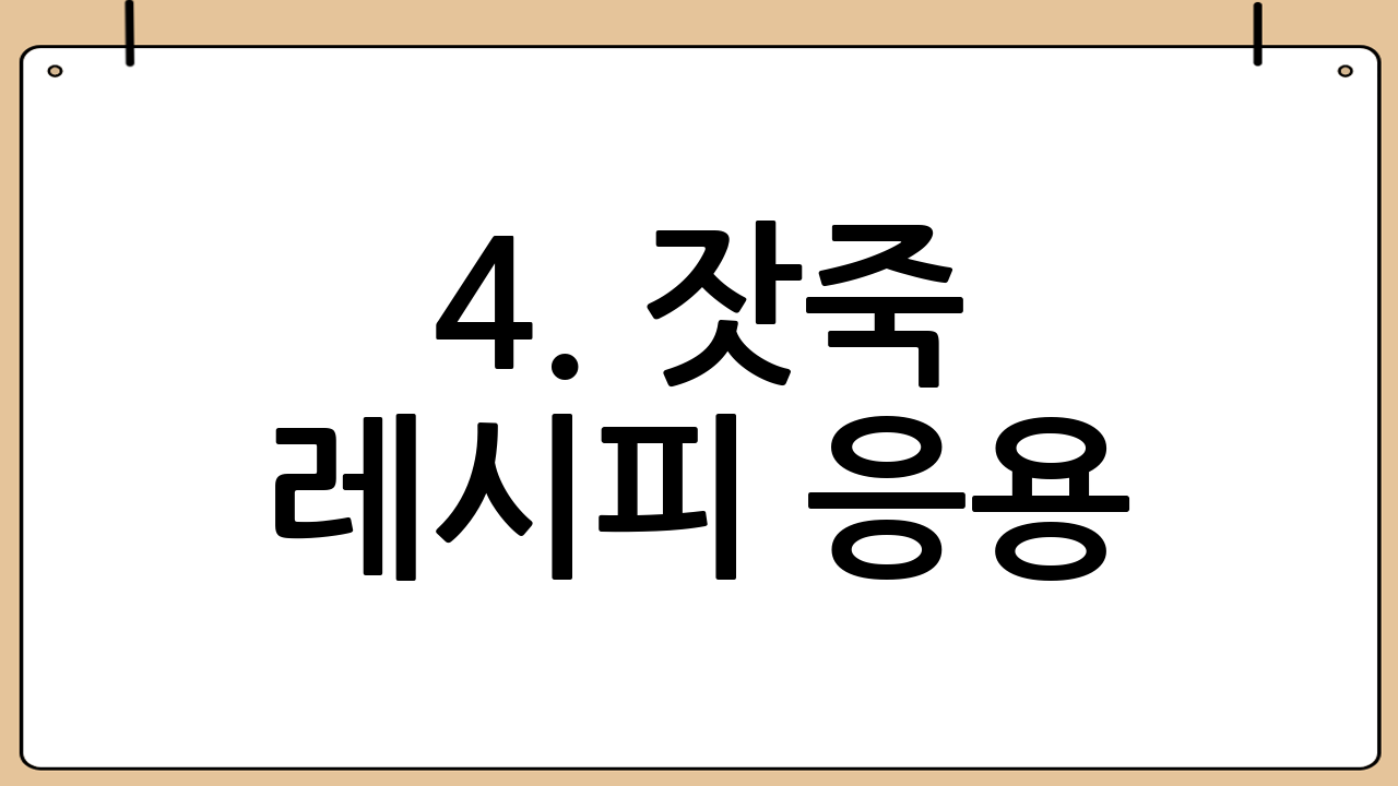 4. 잣죽 레시피 응용: 다양한 잣죽 만들기
