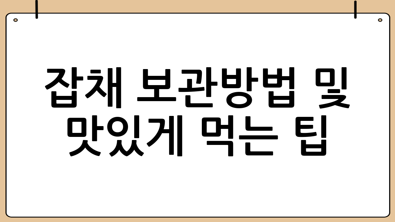 잡채 보관방법 및 맛있게 먹는 팁