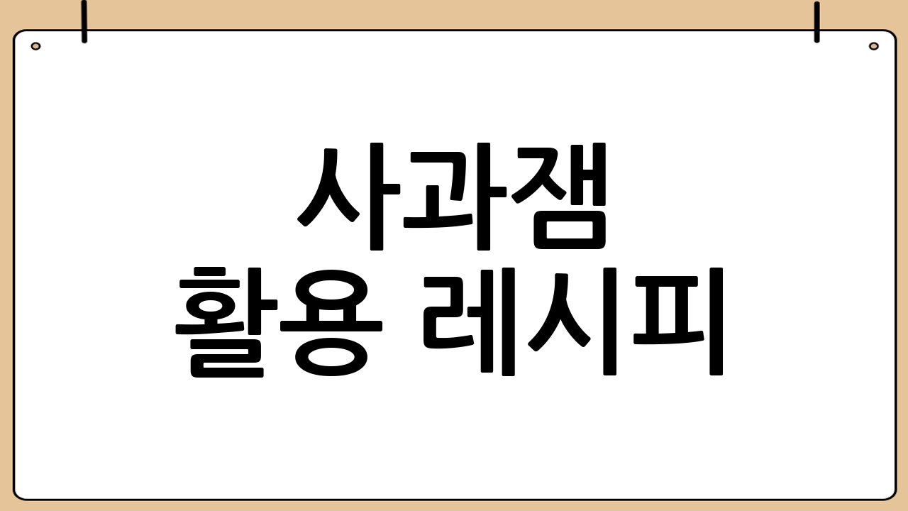 사과잼 활용 레시피