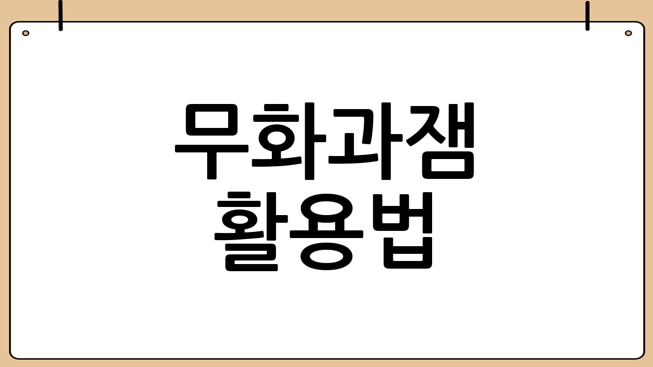 무화과잼 활용법