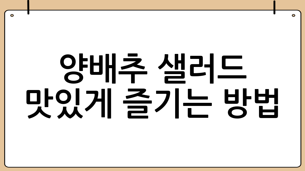 양배추 샐러드 맛있게 즐기는 방법