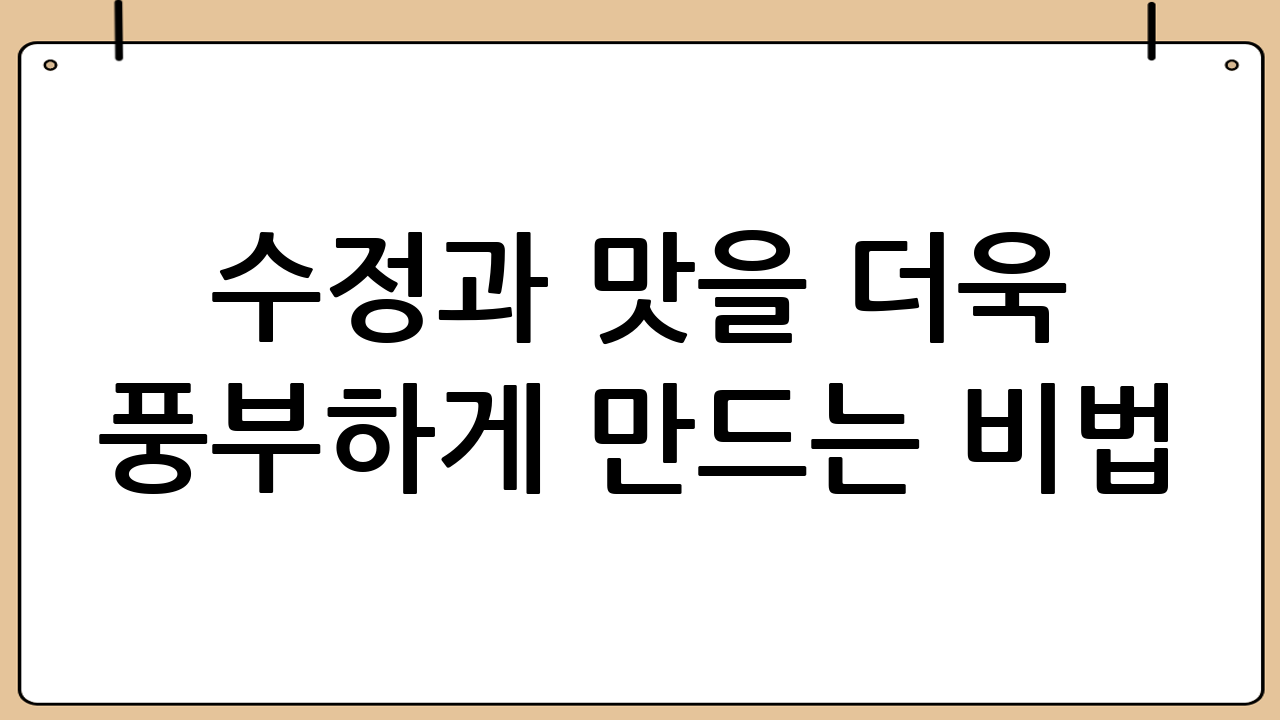 수정과 맛을 더욱 풍부하게 만드는 비법