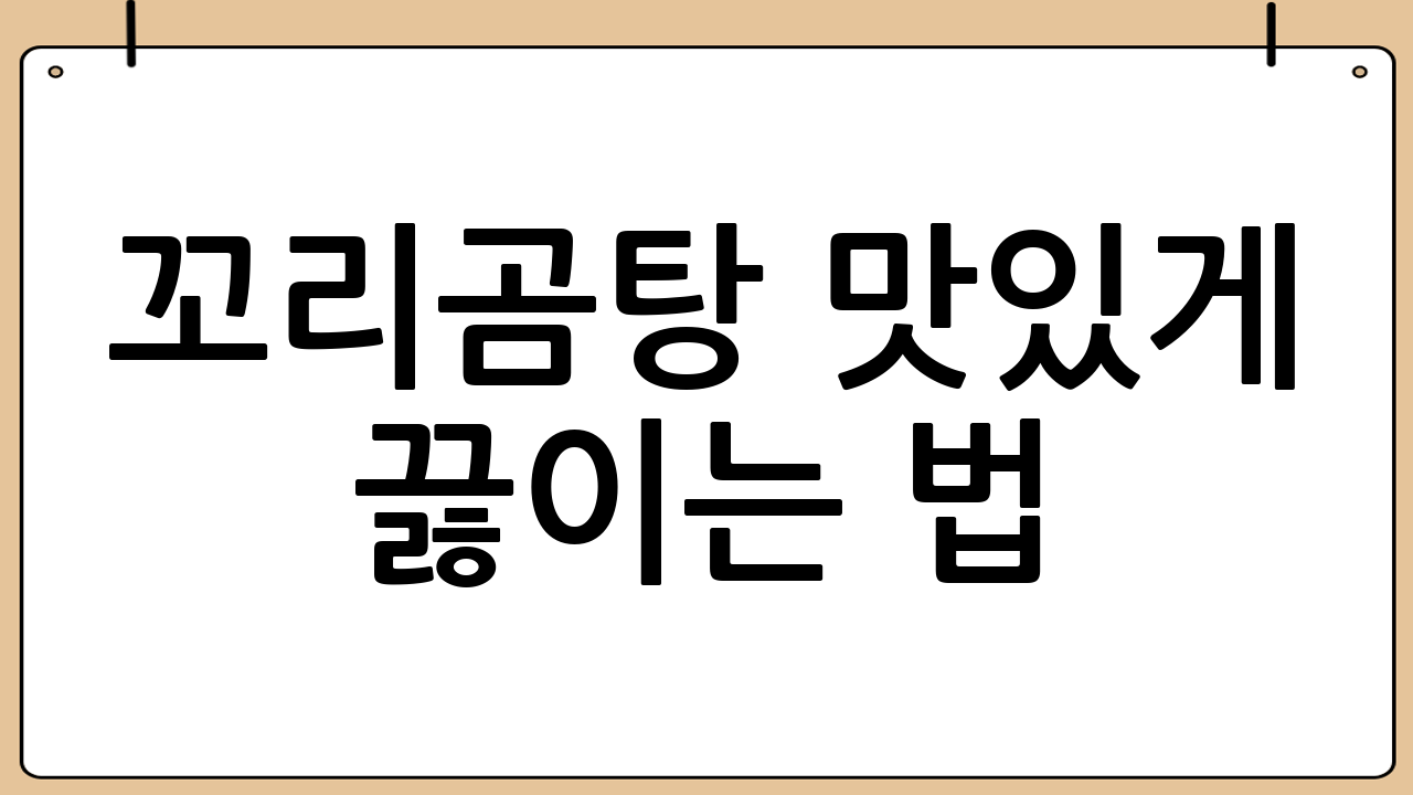 꼬리곰탕 맛있게 끓이는 법 (단계별 레시피)