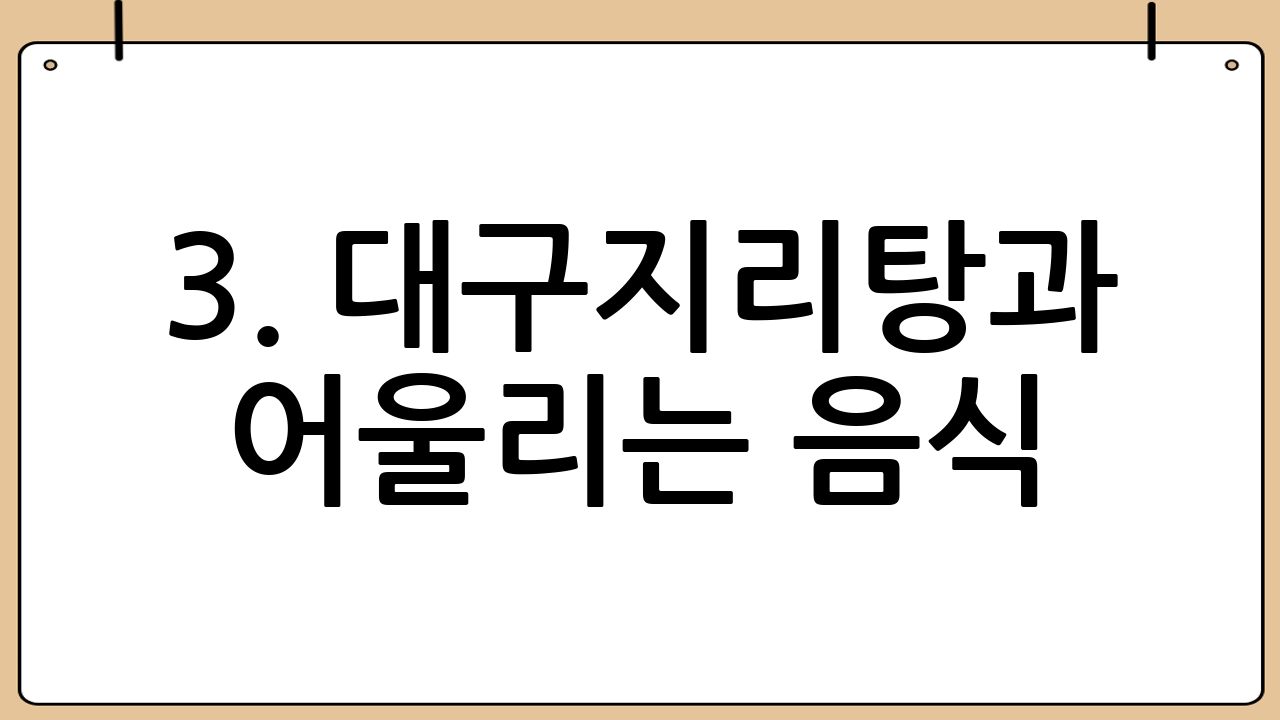 3. 대구지리탕과 어울리는 음식