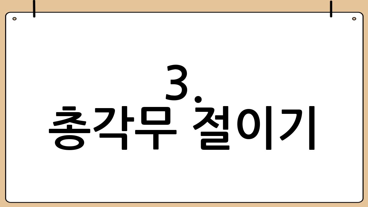3. 총각무 절이기: 아삭한 식감의 비결
