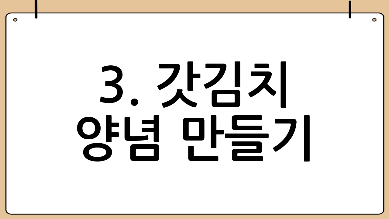 3. 갓김치 양념 만들기: 톡 쏘는 맛과 감칠맛의 조화