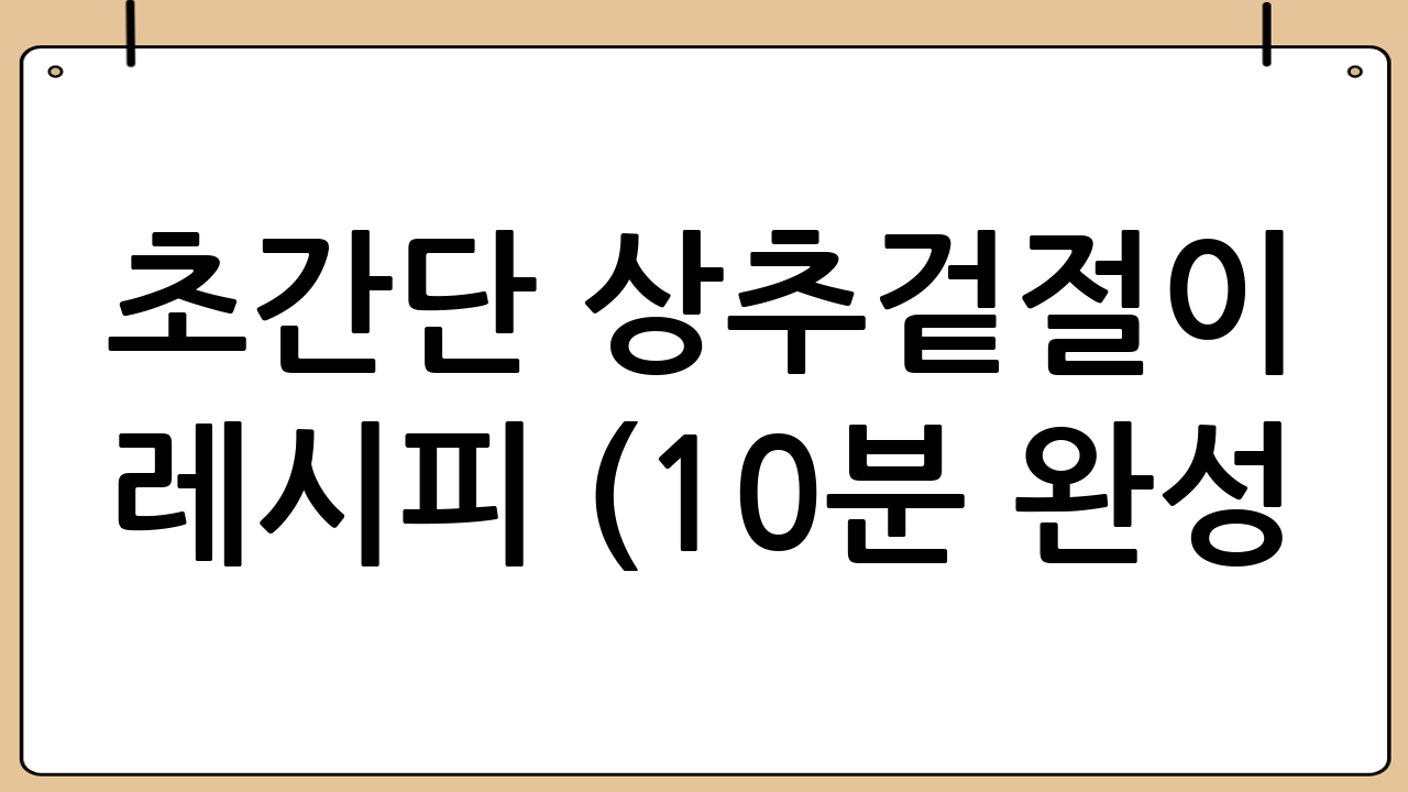 초간단 상추겉절이 레시피 (10분 완성!)
