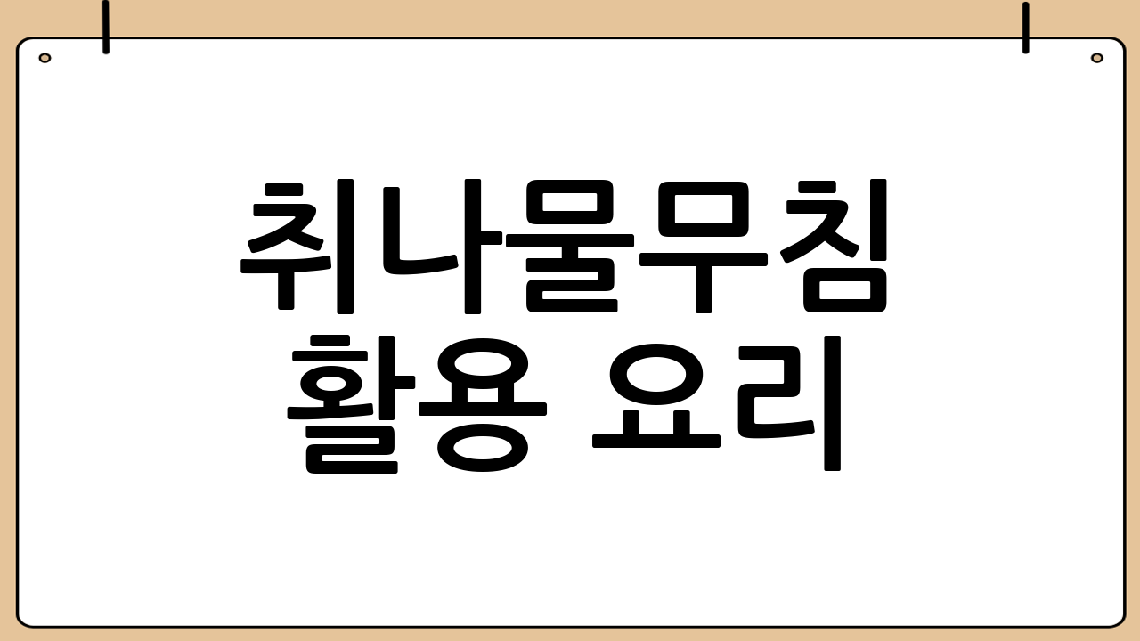 취나물무침 활용 요리 🍳