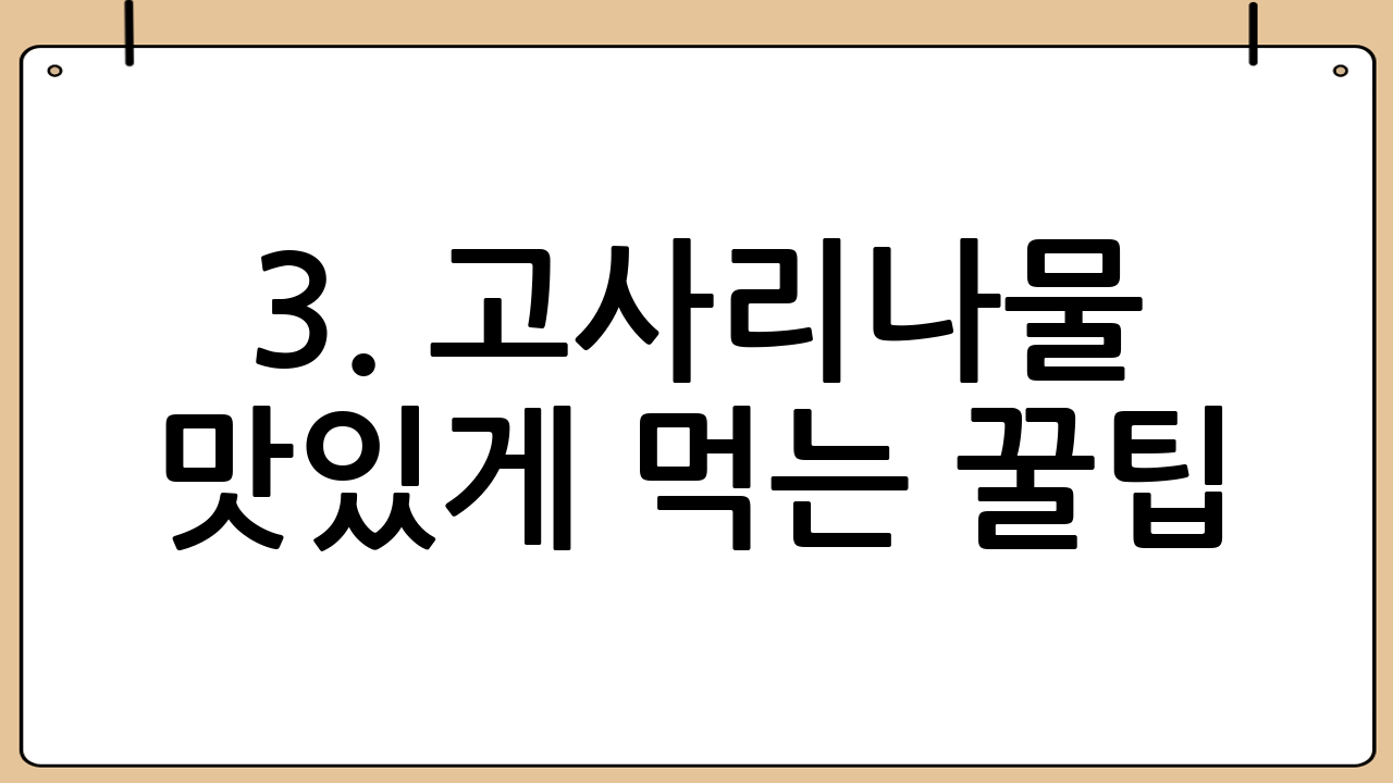 3. 고사리나물 맛있게 먹는 꿀팁