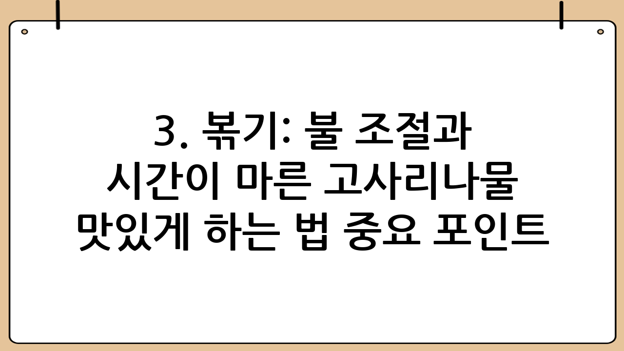 3. 볶기: 불 조절과 시간이 마른 고사리나물 맛있게 하는 법 중요 포인트
