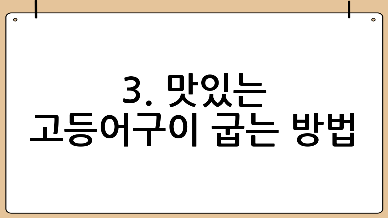 3. 맛있는 고등어구이 굽는 방법