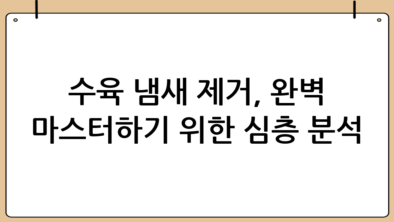 수육 냄새 제거, 완벽 마스터하기 위한 심층 분석