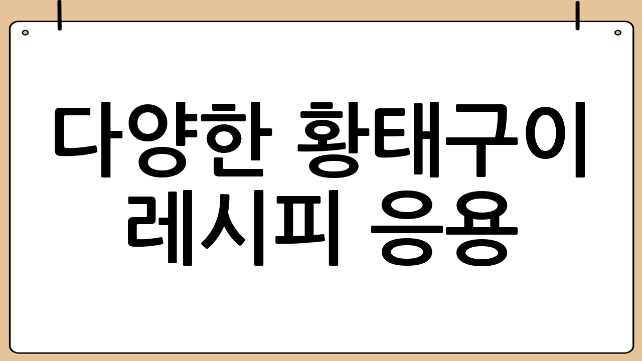 다양한 황태구이 레시피 응용