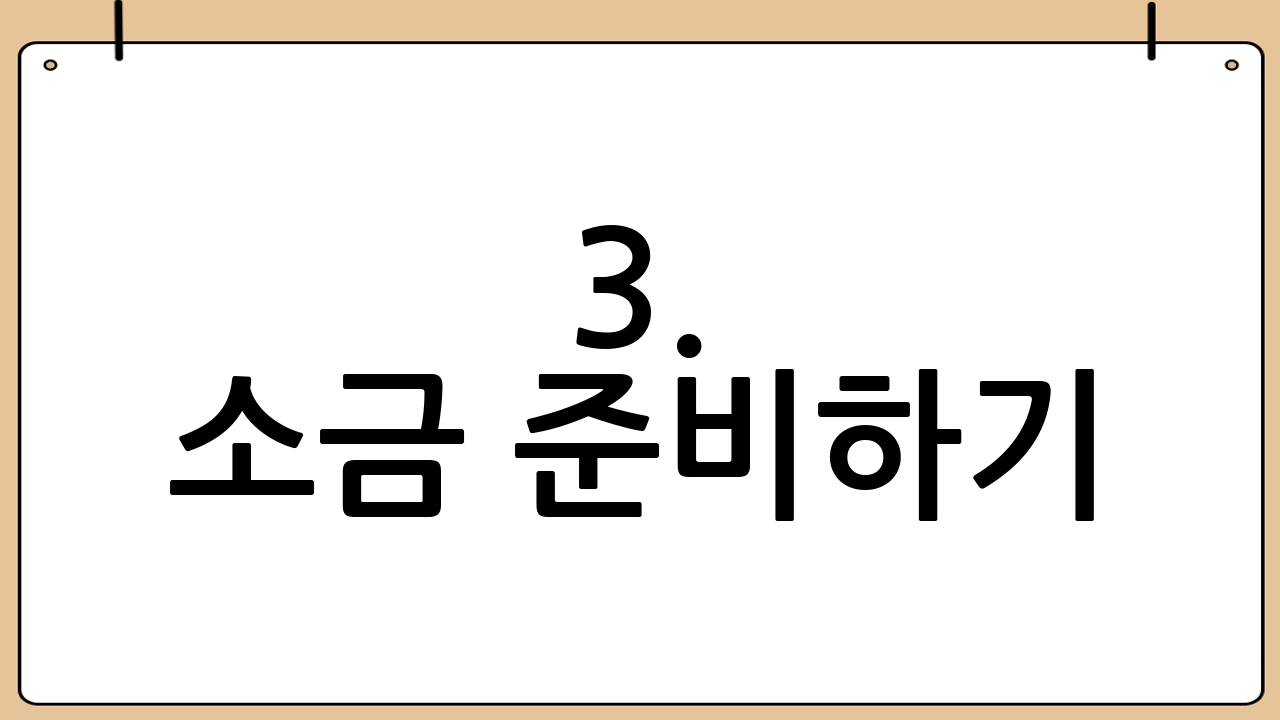 3. 소금 준비하기: 어떤 소금을 써야 할까?