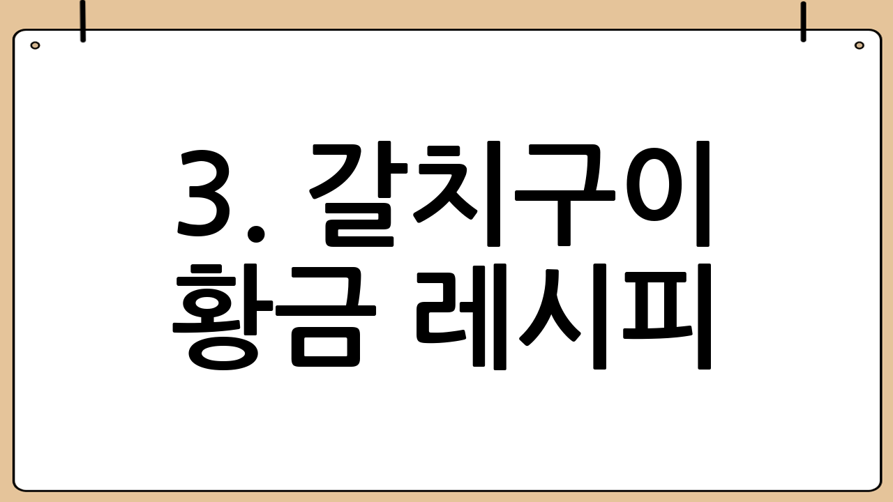 3. 갈치구이 황금 레시피: 겉바속촉의 비결