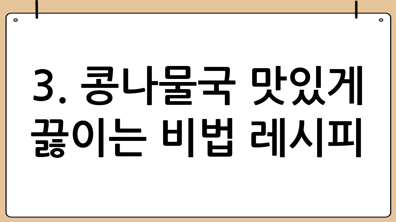 3. 콩나물국 맛있게 끓이는 비법 레시피