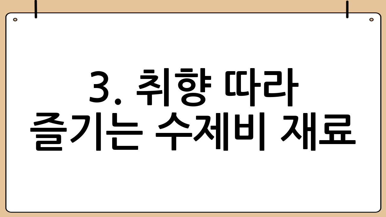 3. 취향 따라 즐기는 수제비 재료