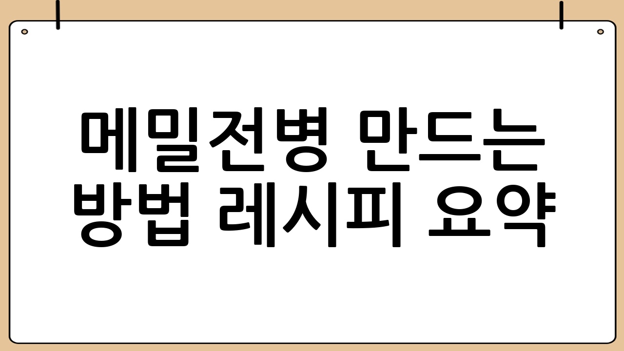 메밀전병 만드는 방법 레시피 요약