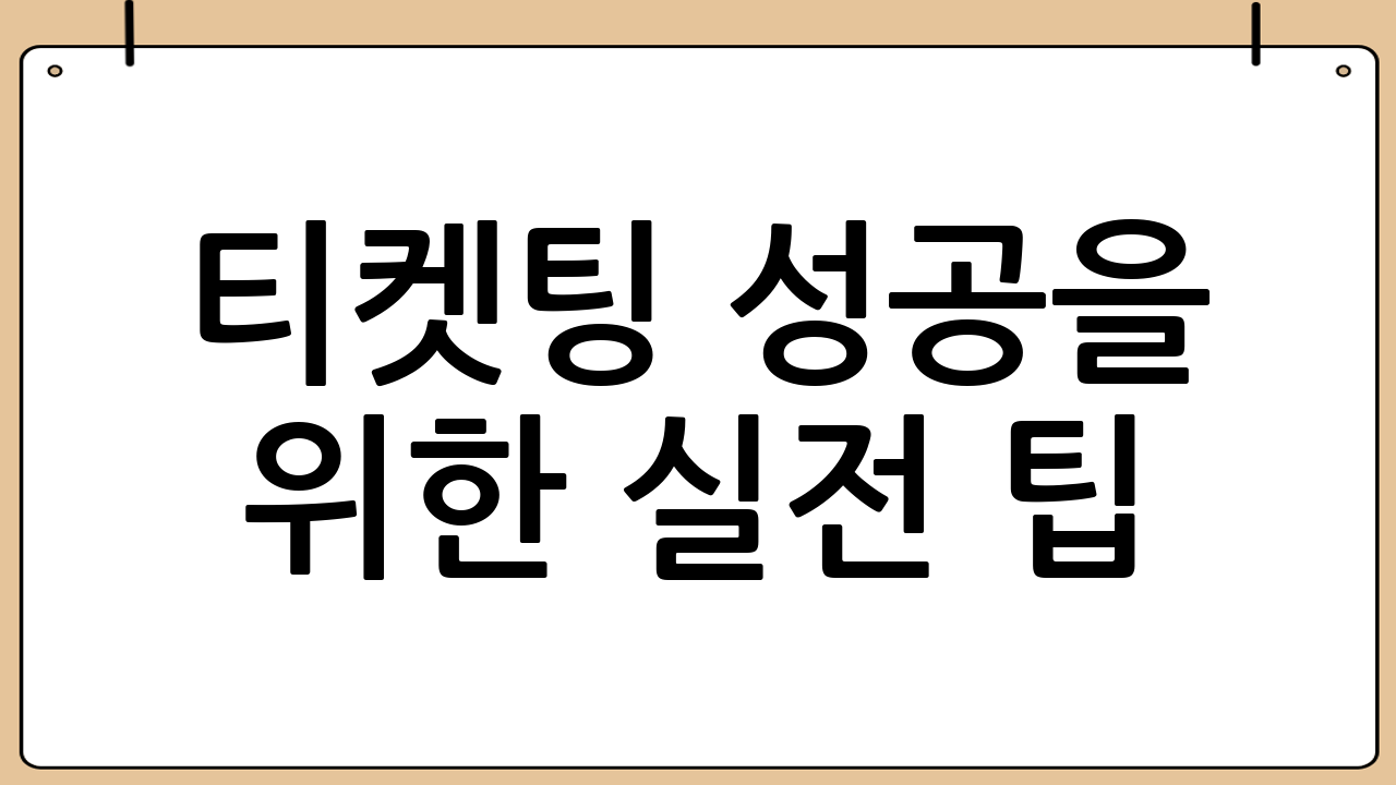 티켓팅 성공을 위한 실전 팁: 명당자리 사수 전략