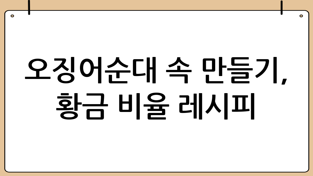 오징어순대 속 만들기, 황금 비율 레시피!