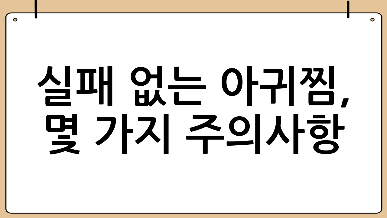실패 없는 아귀찜, 몇 가지 주의사항!