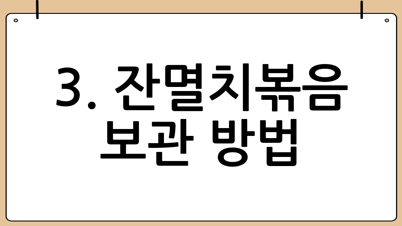 3. 잔멸치볶음 보관 방법