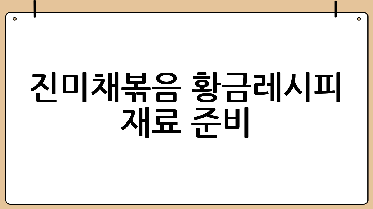 진미채볶음 황금레시피 재료 준비