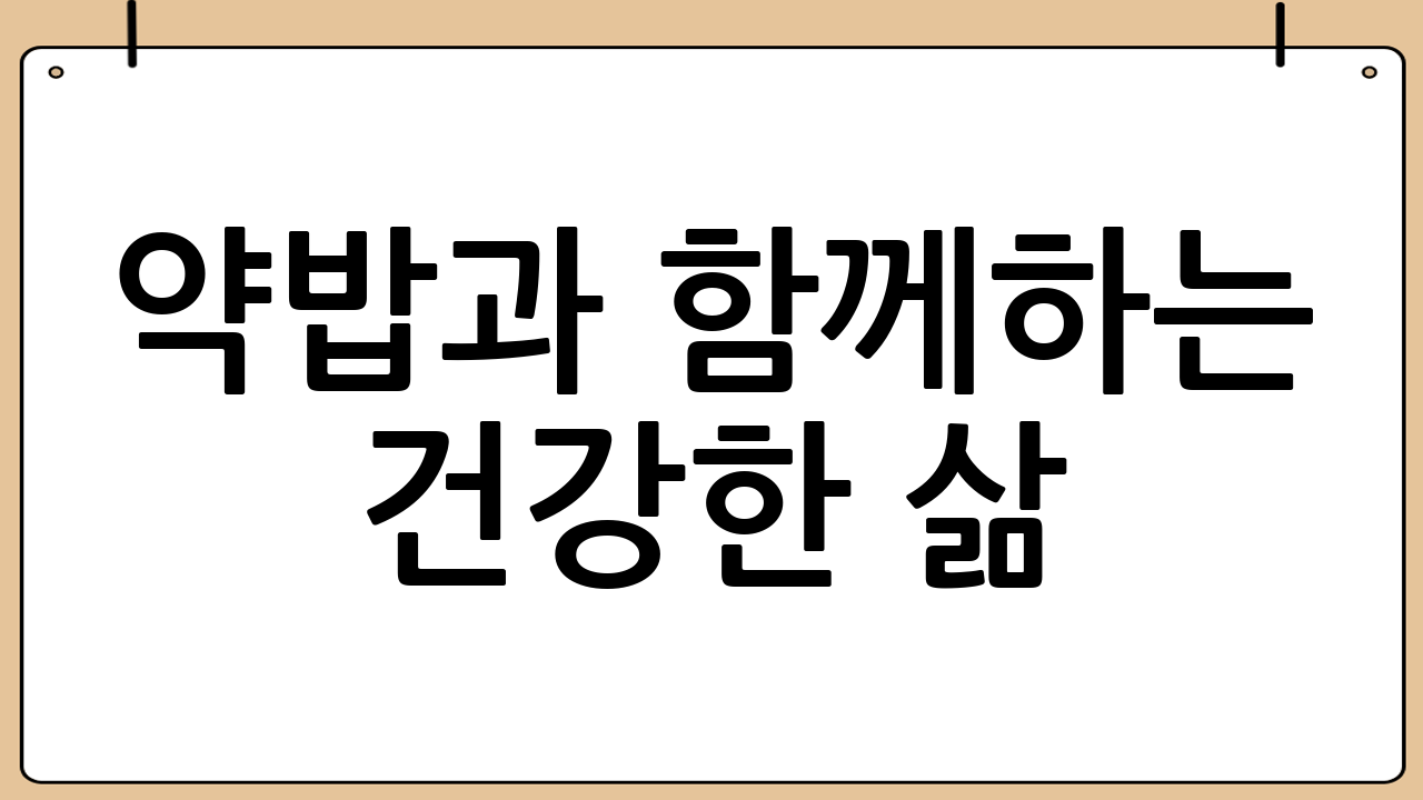 약밥과 함께하는 건강한 삶