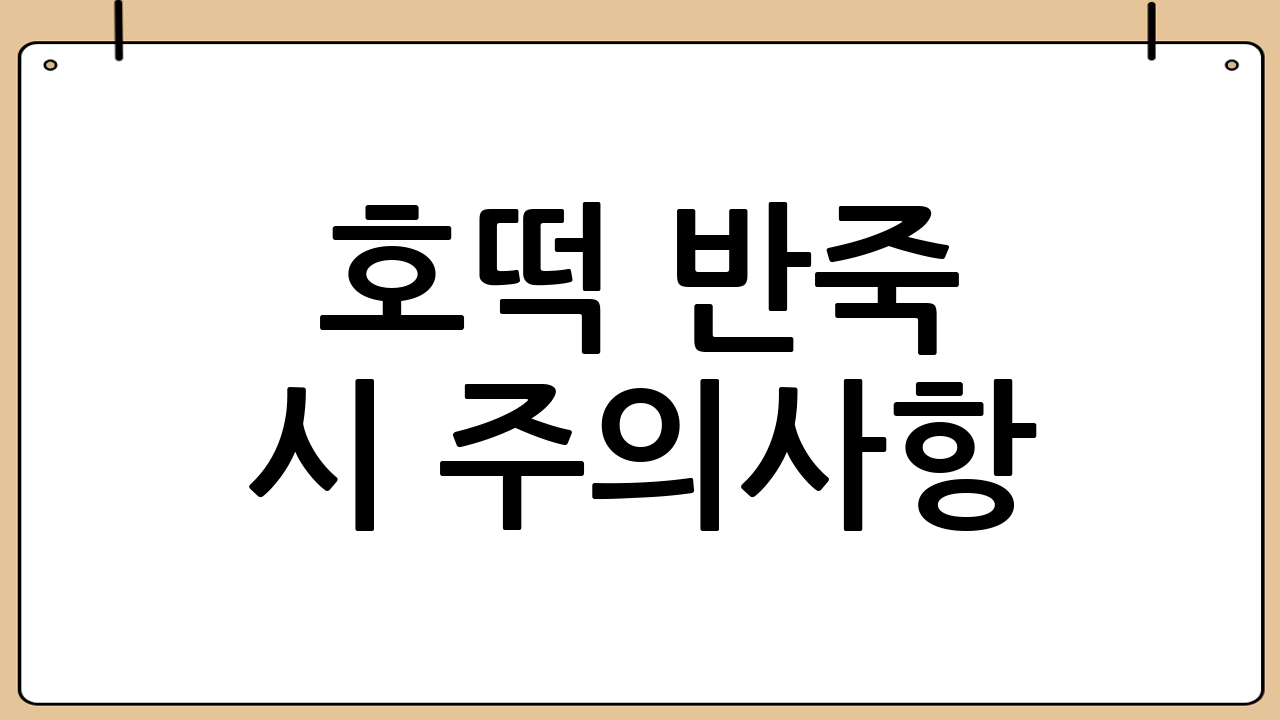 호떡 반죽 시 주의사항