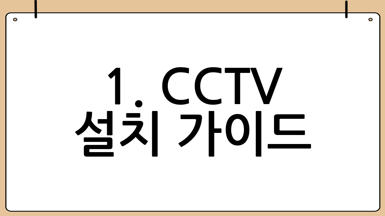 1. CCTV 설치 가이드: 24시간 빈틈없는 감시 시스템 구축
