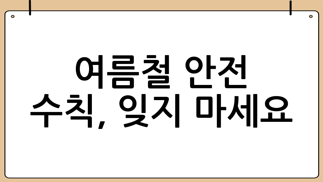 여름철 안전 수칙, 잊지 마세요!