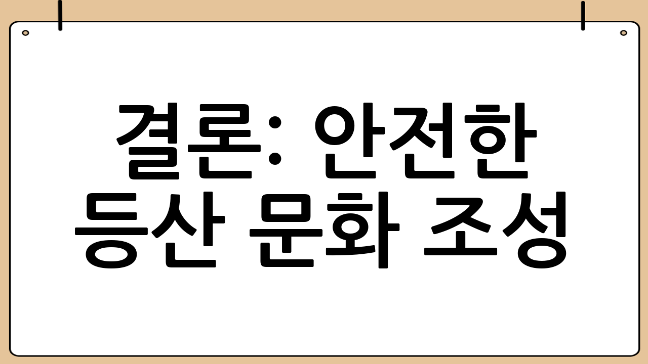 결론: 안전한 등산 문화 조성