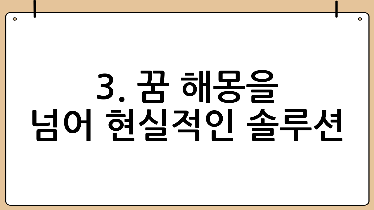 3. 꿈 해몽을 넘어 현실적인 솔루션: 법률 상담과 변호사 선임의 중요성