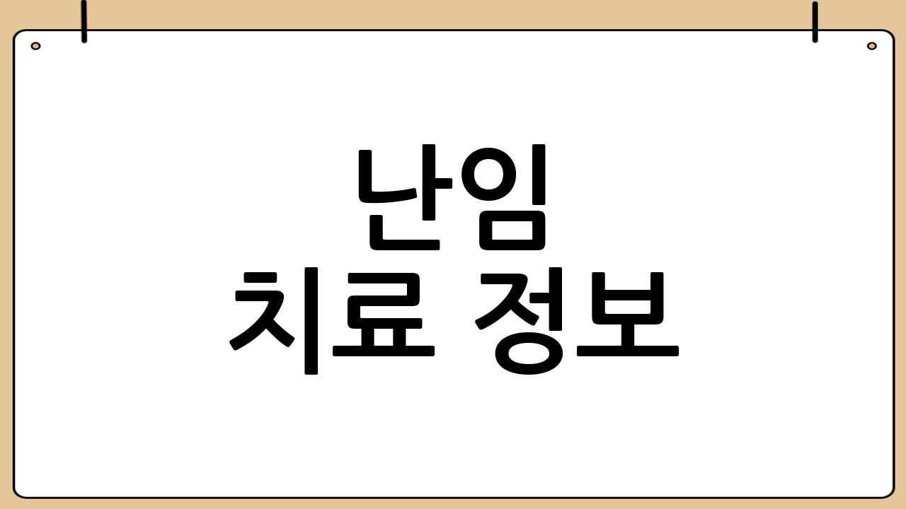 난임 치료 정보: 희망을 잃지 마세요