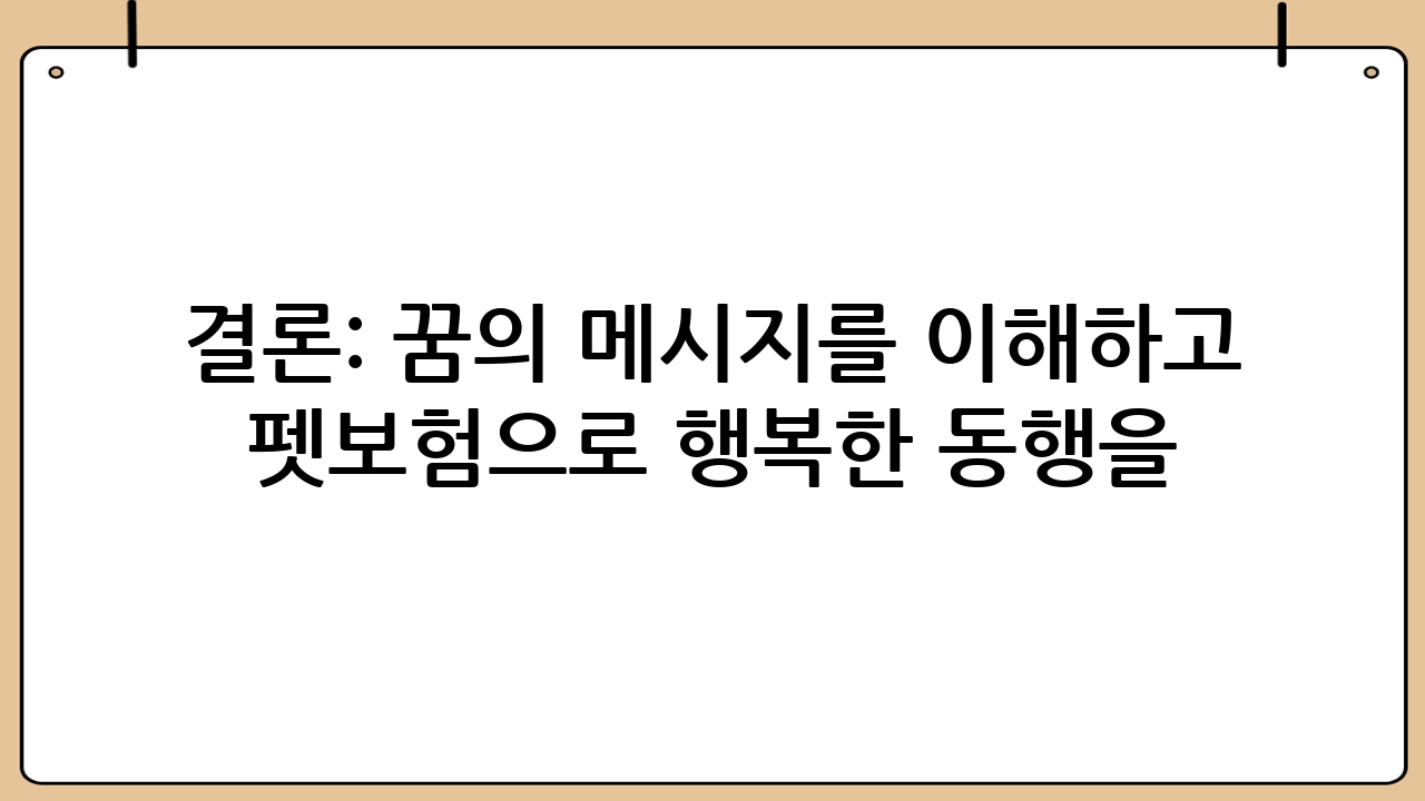 결론: 꿈의 메시지를 이해하고 펫보험으로 행복한 동행을!