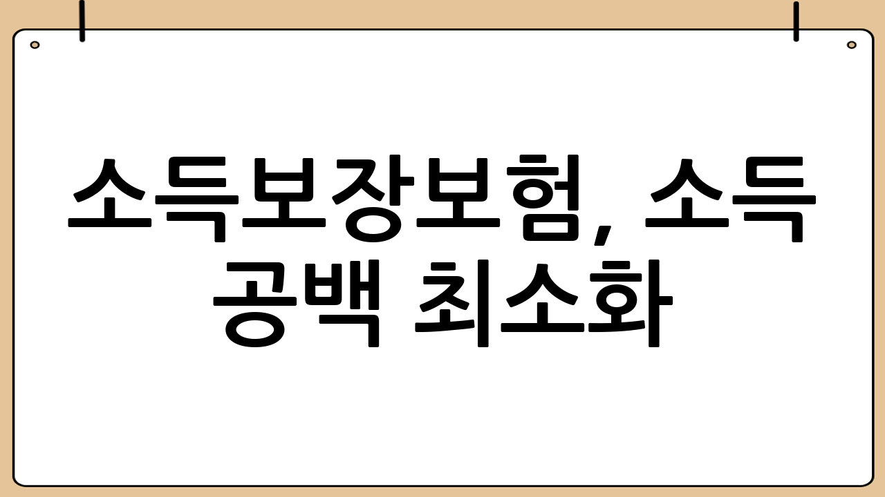 소득보장보험, 소득 공백 최소화